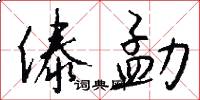 傣勐怎么写好看