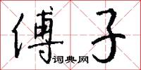 傅子怎么写好看