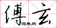 傅玄怎么写好看