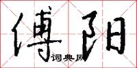 傅阳怎么写好看