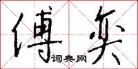 傅奕怎么写好看