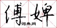 傅婢怎么写好看