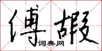傅嘏怎么写好看
