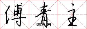 傅青主怎么写好看