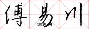 傅易川怎么写好看