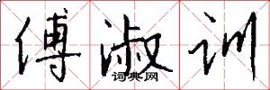 傅淑训怎么写好看