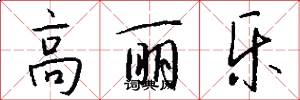 高丽乐怎么写好看