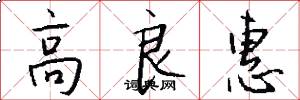 高良惠怎么写好看