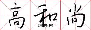高和尚怎么写好看