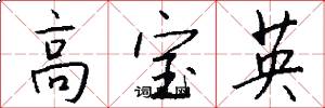 高宝英怎么写好看