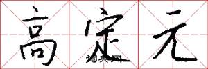高定元怎么写好看