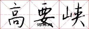 高要峡怎么写好看