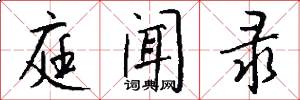 庭闻录怎么写好看