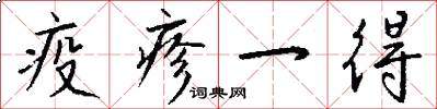 疫疹一得怎么写好看