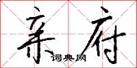 亲府怎么写好看