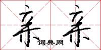 亲亲怎么写好看