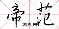 帝范怎么写好看