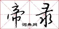 帝录怎么写好看