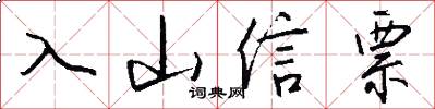 入山信票怎么写好看