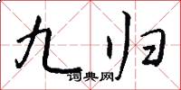 九归怎么写好看