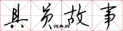 具员故事怎么写好看