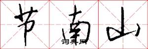 节南山怎么写好看