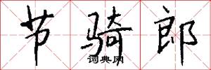 节骑郎怎么写好看