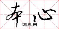 本心怎么写好看