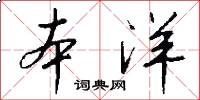 本洋怎么写好看