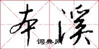 本溪怎么写好看