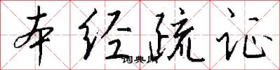 本经疏证怎么写好看