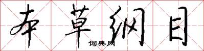 本草纲目怎么写好看