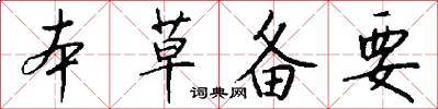 本草备要怎么写好看