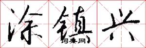 涂镇兴怎么写好看