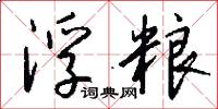 浮粮怎么写好看