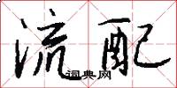 流配怎么写好看
