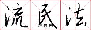 流民法怎么写好看