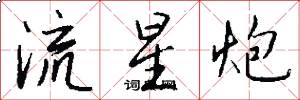 流星炮怎么写好看
