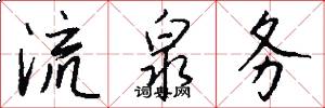 流泉务怎么写好看