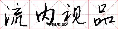 流内视品怎么写好看