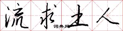 流求土人怎么写好看