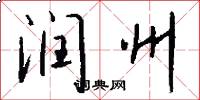 润州怎么写好看