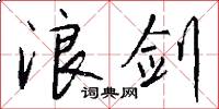 浪剑怎么写好看