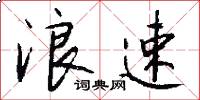 浪速怎么写好看