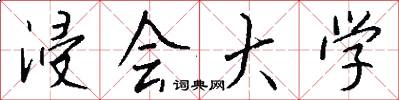 浸会大学怎么写好看