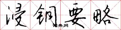浸铜要略怎么写好看