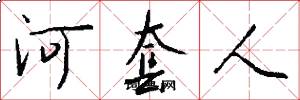 河套人怎么写好看