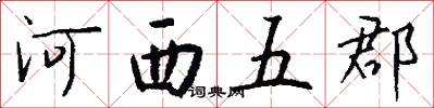 河西五郡怎么写好看