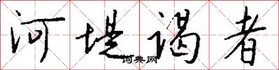 河堤谒者怎么写好看