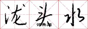 泷头水怎么写好看